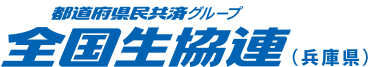 都道府県民共済グループ 兵庫県民共済