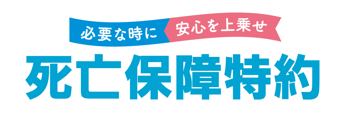 2025年4月1日新登場！必要な時に安心を上乗せ「死亡保障特約」